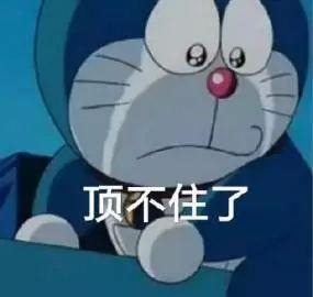 顶不住.jpg