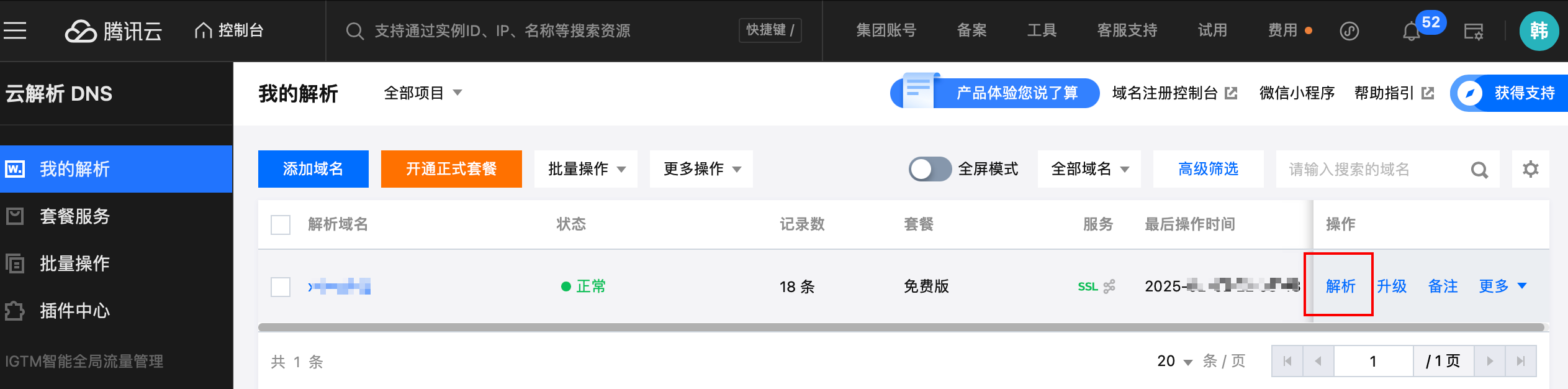 域名云解析
