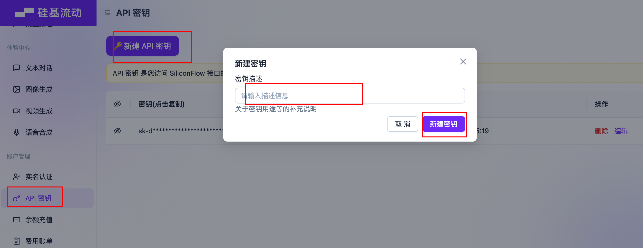 硅基流动的密钥