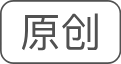 原创文章